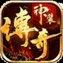 神裝傳奇手游