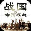 戰(zhàn)國(guó)帝國(guó)崛起手游