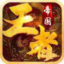 王者帝國iOS版