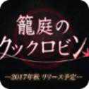 籠庭知更鳥