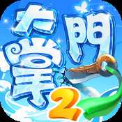 大掌門2蘋果版