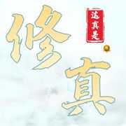 這真是修真