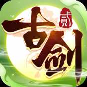 古劍奇譚二蘋果正式版