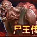 尸王傳奇安卓正式版