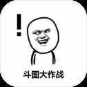 斗圖大作戰(zhàn)iOS版