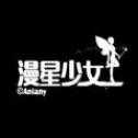 漫星少女bilibili版