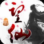 望仙手游官網(wǎng)版