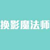 換影魔法師安卓正式版