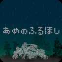 降雨的星球iOS版