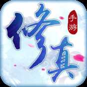 修真手游安卓正式版