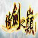 倚劍之巔安卓版