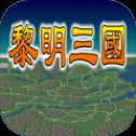 黎明三國官網(wǎng)首發(fā)版