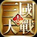 大戰(zhàn)三國(guó)志安卓版