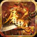 屠龍一刀iOS版