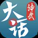 大話神武官網(wǎng)版