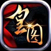 熱血皇圖iOS版