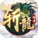 斬龍傳奇官網(wǎng)版