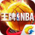 王牌NBA手游騰訊版