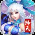 擇天奇譚iOS版