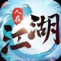 人在江湖