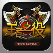 王者之役官方版