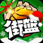 街籃手游安卓版