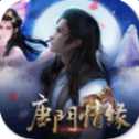 唐門情緣官方iOS版