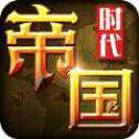帝國文明時代官方公測版