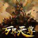 萬(wàn)界天尊手游安卓版