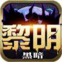 黑暗魔域官方最新版
