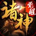 諸神覺醒內(nèi)購官方正版