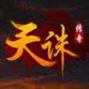 天誅傳奇無限生命官方正版