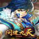 問道九天無限元寶官方正版