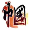 三幗志