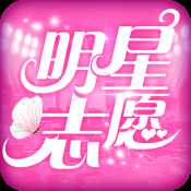 明星志愿星之守護(hù)九游版
