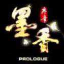墨香序章九游版