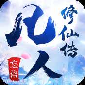 凡人修仙傳官網(wǎng)刪檔內(nèi)測(cè)版