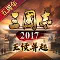 三國志2017無限元寶版