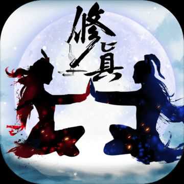 修真情緣