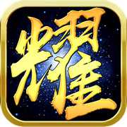 榮耀沙城
