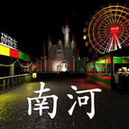 游樂園南河