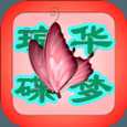 瓊?cè)A蝶夢(mèng)