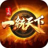 一統(tǒng)天下飛升版