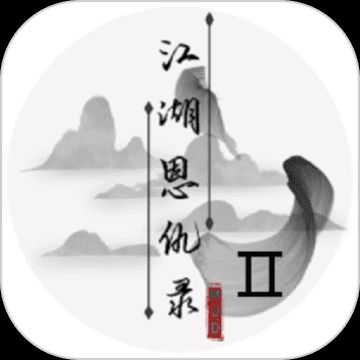 江湖恩仇錄2