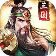 三國消雄