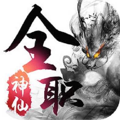 全職神仙