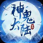 神鬼大陸