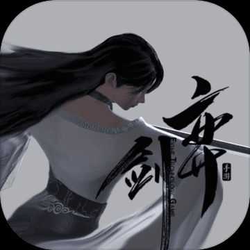 弈劍