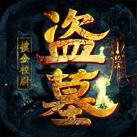 盜墓：摸金校尉