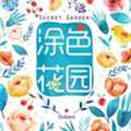 涂色花園